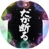 奥村“だが断る”'s profile picture