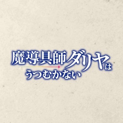 TVアニメ「魔導具師ダリヤはうつむかない」公式's profile picture