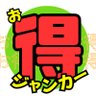 お得ジャンカー profil fotoğrafı