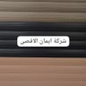 شركة ايمان الأقصى profil fotoğrafı
