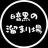 暗黒の溜まり場's profile picture