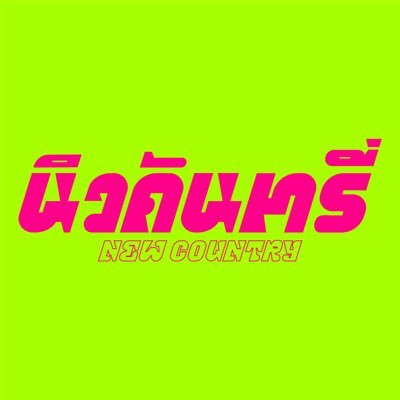 newcountryth's profile picture
