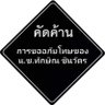 คนไทย ใจหนึ่งเดียว 的头像