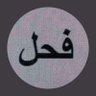 Фото профиля فحل الكبيرات