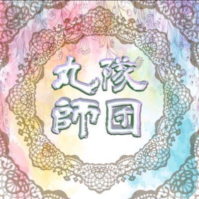 丸隊師団𓏸𓈒𓂃【公式】's profile picture