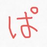 ぱ's profile picture