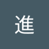 前當進's profile picture