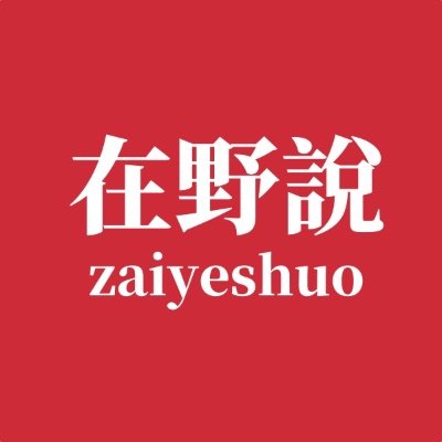 在野說's profile picture