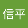 Фото профиля 奥井信平