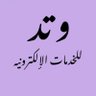 وتد/ خدمات إلكترونيه 的头像