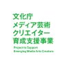 文化庁メディア芸術クリエイター育成支援事業's profile picture