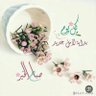 أبو مالك's profile picture