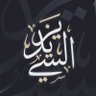 Фото профиля السي يــزيــد 🕋🎙🇸🇦