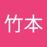 竹本摩利子's profile picture