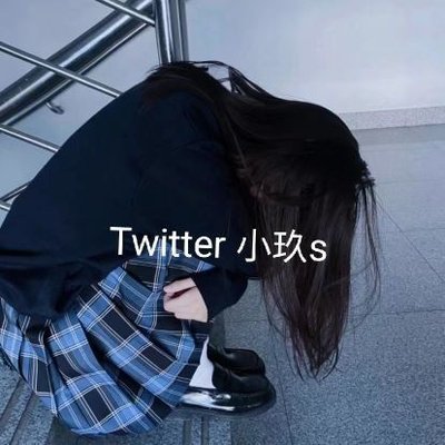 小玖s(露出任务版🕊咕咕咕)'s profile picture
