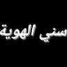 ابوبكر الدليمي profil fotoğrafı