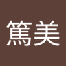 宮原篤美's profile picture