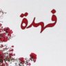Profilbild von فهده