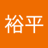 田中裕平 profil fotoğrafı