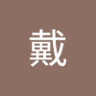 Profilbild von 何骏秋