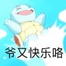 古怪的色兰子 的头像