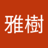 高杢雅樹 profil fotoğrafı