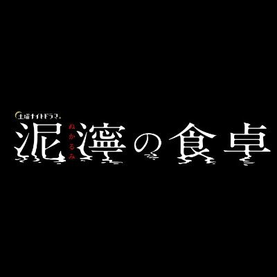 土曜ナイトドラマ「泥濘の食卓」【テレビ朝日公式アカウント】's profile picture