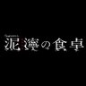 Profilbild von 土曜ナイトドラマ「泥濘の食卓」【テレビ朝日公式アカウント】