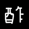 Profilbild von すん