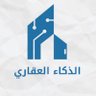 الذكاءالعقاري®️ 的头像