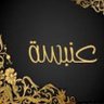 * عنبسه * profil fotoğrafı