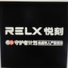 RELX悦刻中粮店 profil fotoğrafı