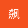 封飙's profile picture
