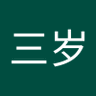薛三岁's profile picture
