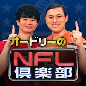 オードリーのNFL倶楽部 公式's profile picture