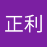 Profilbild von 田代正利