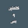 كلمتين وبس's profile picture