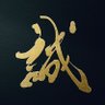Фото профиля 誠
