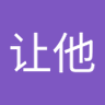 长让他 的头像