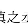 しんのじょう's profile picture