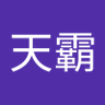 Profilbild von 熊天霸