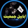 ابابیل profil fotoğrafı