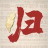 Profilbild von 我现在