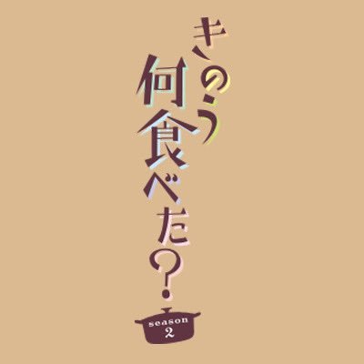 『きのう何食べた？ season2』 公式's profile picture