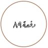 قهوة | دفعة ٨٩ 的头像