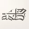 فاطمة | تصميم و رسم رقمي's profile picture