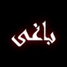 Фото профиля 🇵🇰 محمّد فرقان مرزا