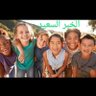 الخبر السعيد profil fotoğrafı
