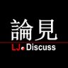 LJ 論見 的头像