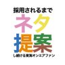 Profilbild von 採用されるまでネタ提案し続ける東海オンエアファン